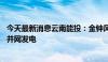 今天最新消息云南能投：金钟风电场一期工程30万千瓦风机并网发电