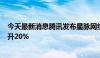 今天最新消息腾讯发布星脉网络2.0 让AI大模型训练效率提升20%