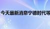 今天最新消息宁德时代等成立储能科技新公司