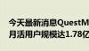 今天最新消息QuestMobile：中国闲置电商月活用户规模达1.78亿