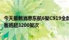 今天最新消息东航6架C919全部投入暑运保障 日均计划执行客班超3200架次