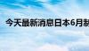 今天最新消息日本6月制造业PMI终值为50