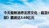 今天最新消息北京文化：截至6月30日电影《云边有个小卖部》票房达3.68亿元