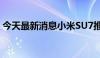 今天最新消息小米SU7推出7月限时购车权益