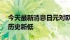 今天最新消息日元对欧元汇率跌破173 刷新历史新低