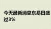 今天最新消息东易日盛：控股股东拟减持不超过3%