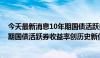 今天最新消息10年期国债活跃券收益率下行至2.21% 30年期国债活跃券收益率创历史新低