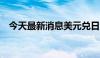 今天最新消息美元兑日元续刷38年来新高