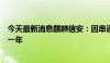 今天最新消息麒麟信安：因串通投标被禁参加军队采购活动一年