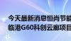 今天最新消息恒尚节能：中标1.83亿元上海临港G60科创云廊项目