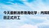 今天最新消息渤海化学：丙烯酸酯和高吸水性树脂新材料项目正式开工