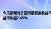 今天最新消息国债活跃券收益率普遍上行1BP 30年期国债收益率涨超2.45%