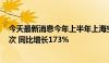 今天最新消息今年上半年上海空港口岸入境旅客806.7万人次 同比增长173%