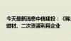 今天最新消息中信建投：《稀土管理条例》发布利好资源、磁材、二次资源利用企业