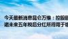 今天最新消息昆仑万维：控股股东承诺未来五年不减持 并承诺未来五年税后分红所得用于增持公司股份