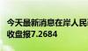 今天最新消息在岸人民币兑美元7月1日16:30收盘报7.2684