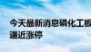 今天最新消息磷化工板块震荡拉升 宏达股份逼近涨停