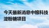 今天最新消息中粮科技：拟投资扩建成都公司淀粉糖项目