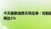 今天最新消息天风证券：控股股东宏泰集团近期增持股份比例达1%