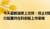 今天最新消息上交所：终止对联适技术、伏尔肯首次公开发行股票并在科创板上市审核