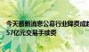 今天最新消息公募行业降费成趋势，蚂蚁基金为用户节省超57亿元交易手续费