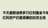 今天最新消息多只红利基金今年以来净值涨幅超10% 机构称红利资产仍是重要的投资主线