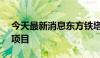 今天最新消息东方铁塔：中标1.22亿元采购项目