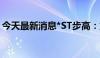 今天最新消息*ST步高：重整计划获法院批准