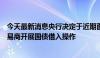 今天最新消息央行决定于近期面向部分公开市场业务一级交易商开展国债借入操作