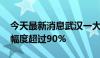 今天最新消息武汉一大批药品降价 最高降价幅度超过90%