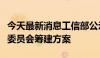 今天最新消息工信部公示脑机接口标准化技术委员会筹建方案