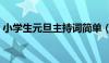 小学生元旦主持词简单（小学生元旦主持词）