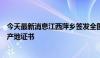 今天最新消息江西萍乡签发全国首份对塞尔维亚自贸协定原产地证书