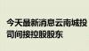 今天最新消息云南城投：云南滇资和容成为公司间接控股股东