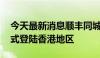 今天最新消息顺丰同城以“SoFast”品牌正式登陆香港地区