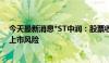 今天最新消息*ST中润：股票收盘价首次低于1元 存在终止上市风险