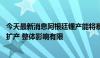 今天最新消息阿根廷锂产能将暴增八成 业内回应：计划中的扩产 整体影响有限