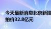 今天最新消息北京新挂牌两宗住宅用地 总起拍价32.8亿元