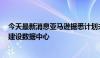 今天最新消息亚马逊据悉计划未来10年投资超1000亿美元建设数据中心