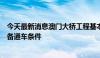 今天最新消息澳门大桥工程基本完工，预计今年第三季度具备通车条件