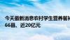 今天最新消息农村学生营养餐补被挪用偿还政府债务，涉及66县、近20亿元