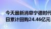 今天最新消息宁德时代：截至2024年6月30日累计回购24.46亿元