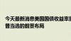 今天最新消息美国国债收益率重拾涨势，华尔街建议为特朗普当选的前景布局