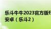 乐斗牛牛2023官方版fxzls天地手游 -k109 -安卓（乐斗2）