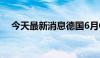 今天最新消息德国6月CPI年率初值2.2%