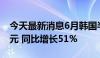 今天最新消息6月韩国半导体出口额134亿美元 同比增长51%