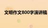 文明作文800字演讲稿（文明作文800字）