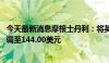 今天最新消息摩根士丹利：将英伟达目标价从116.00美元上调至144.00美元