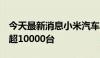 今天最新消息小米汽车：6月小米SU7交付量超10000台