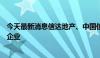 今天最新消息信达地产、中国信达等投资成立股权投资合伙企业